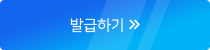발급하기