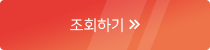 조회하기